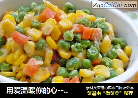 用爱温暖你的心-----【奶香甜玉米】