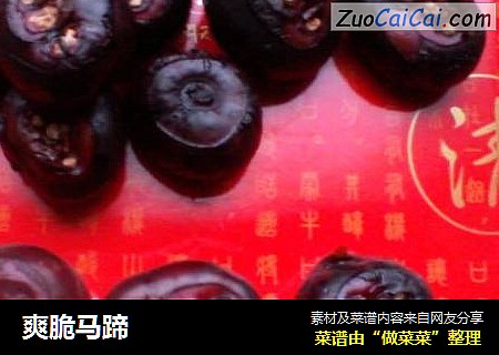 爽脆马蹄
