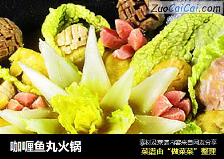 咖喱鱼丸火锅
