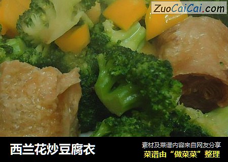 西兰花炒豆腐衣