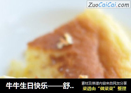 牛牛生日快乐——舒芙蕾芝士蛋糕