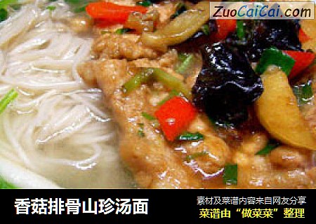 香菇排骨山珍汤面