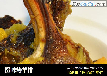 橙味烤羊排