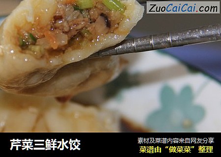 芹菜三鲜水饺