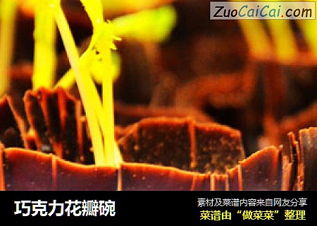 巧克力花瓣碗