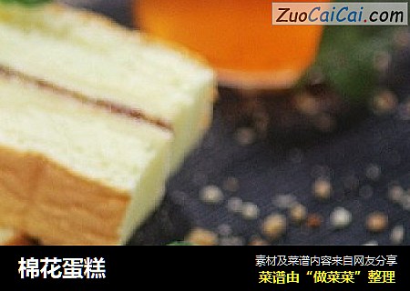棉花蛋糕