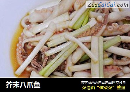 芥末八爪鱼