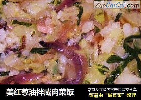 美红葱油拌咸肉菜饭