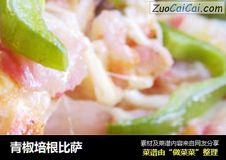 青椒培根比萨