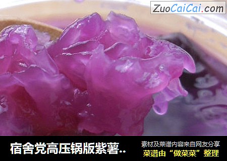 宿舍党高压锅版紫薯银耳羹，傻瓜操作，惊艳收获！