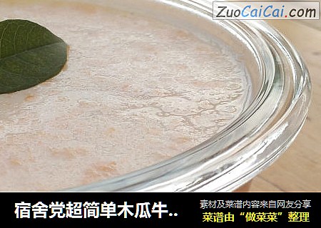 宿舍党超简单木瓜牛奶布丁