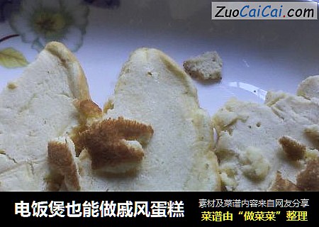 电饭煲也能做戚风蛋糕