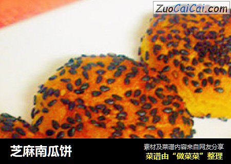 芝麻南瓜饼