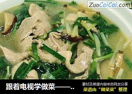 跟着电视学做菜——客家肉片汤