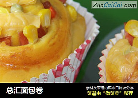 总汇面包卷
