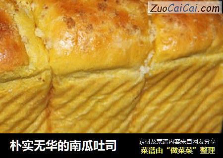 朴实无华的南瓜吐司