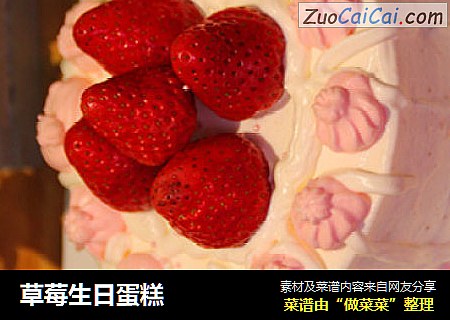 草莓生日蛋糕