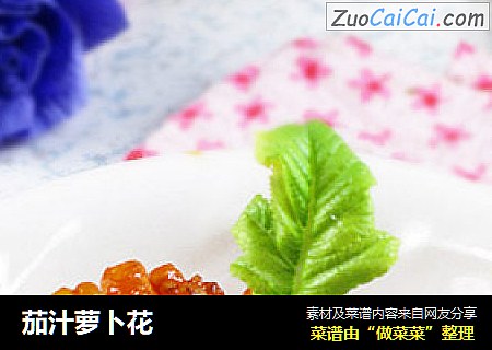 茄汁萝卜花