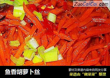 鱼香胡萝卜丝