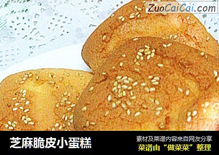 芝麻脆皮小蛋糕