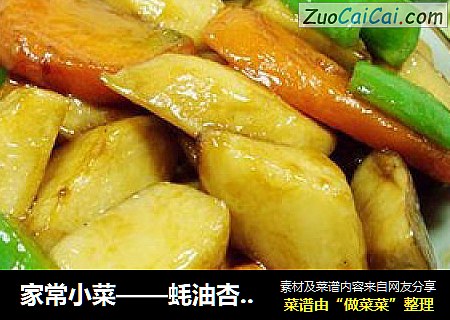 家常小菜——蚝油杏鲍菇