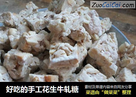 好吃的手工花生牛轧糖