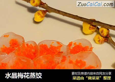 水晶梅花蒸饺
