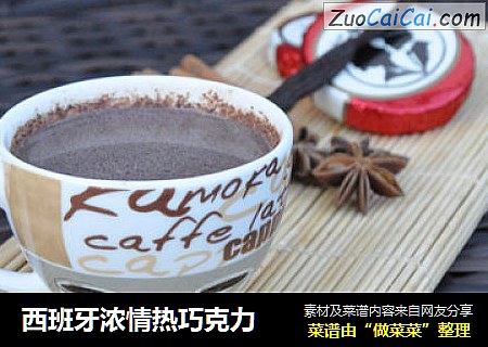 西班牙浓情热巧克力