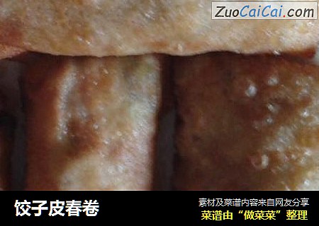 饺子皮春卷