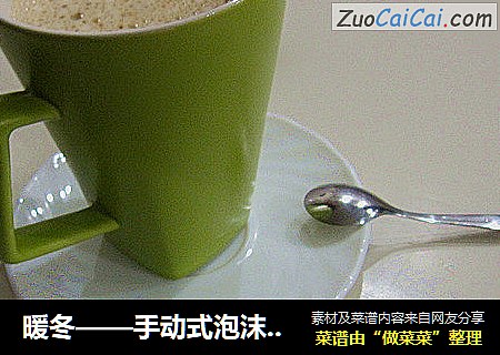 暖冬——手动式泡沫咖啡