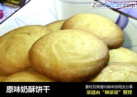 原味奶酥饼干