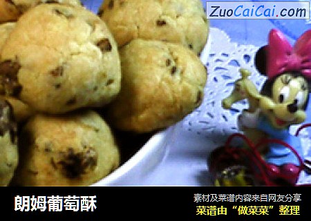 朗姆葡萄酥