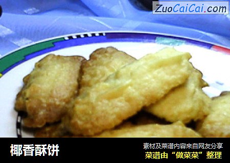 椰香酥饼