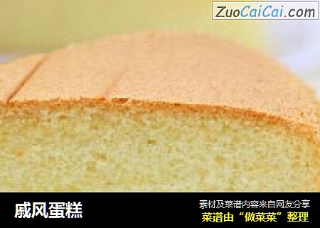 戚风蛋糕