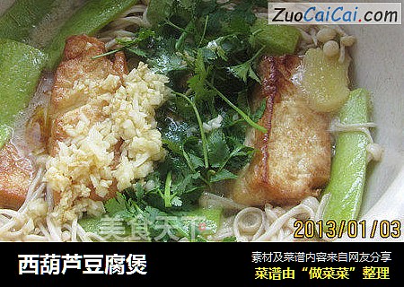 西葫芦豆腐煲