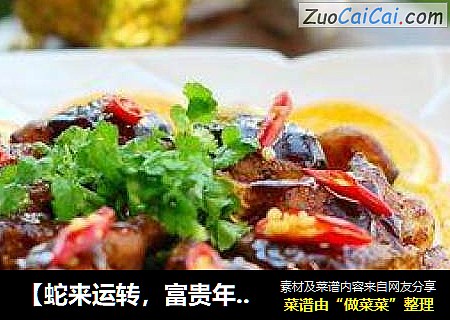 【蛇来运转，富贵年菜】被称作是“水中的软黄金”——【蒜子烧鳗鱼】