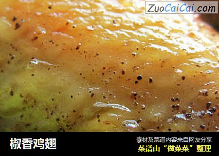 椒香鸡翅