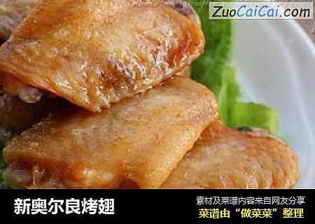 新奥尔良烤翅