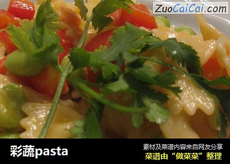 彩蔬pasta