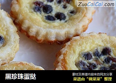 黑珍珠蛋挞