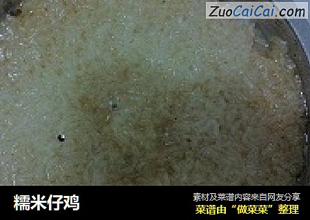 糯米仔鸡