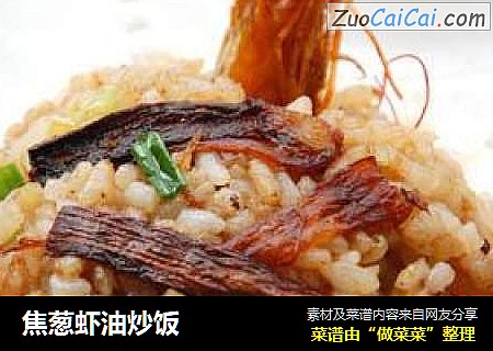 焦葱虾油炒饭