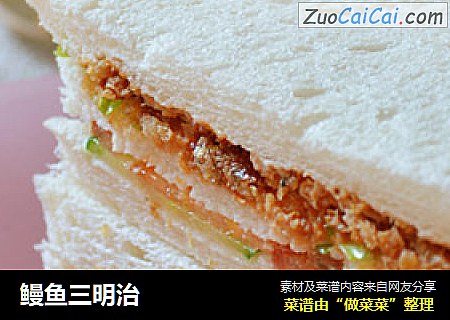 鳗鱼三明治