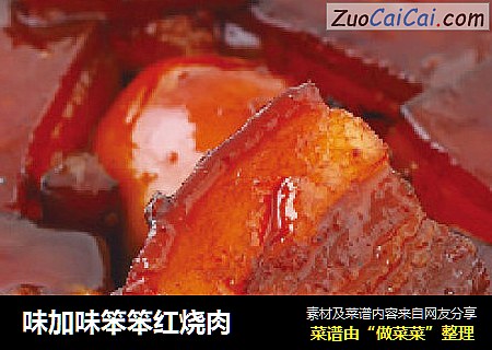 味加味笨笨红烧肉