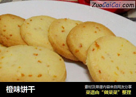 橙味饼干