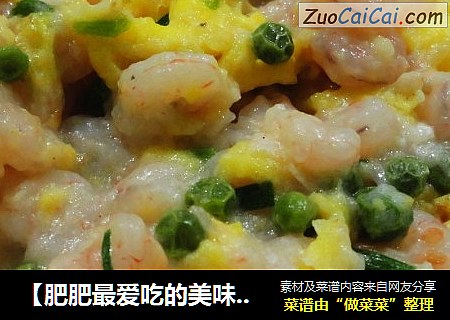 【肥肥最爱吃的美味小吃】——滑蛋虾仁