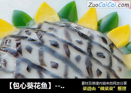【包心葵花鱼】---养眼养胃的健康美味