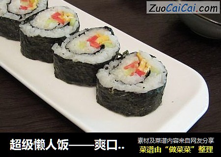 超级懒人饭——爽口寿司