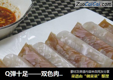Q弹十足——双色肉皮冻