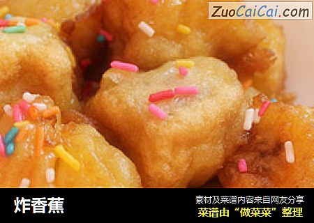 炸香蕉